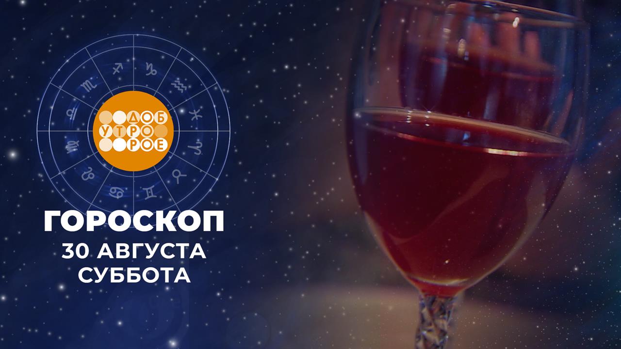 Гороскоп на 30 и 31 августа. Доброе утро. Фрагмент выпуска от 30.08.2025