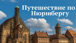 ЭКСКУРСИЯ. город Нюрнберг Германия. Nürnberg Deutschland.