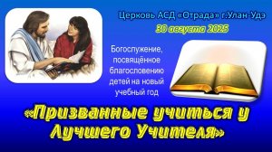 Богослужение 30.08.25 - Призванные учиться у Лучшего Учителя