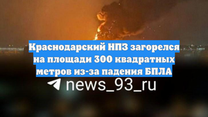 Краснодарский НПЗ загорелся на площади 300 квадратных метров из-за падения БПЛА
