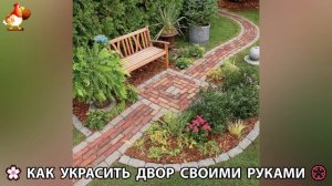 Как украсить двор дома фото идеи 🏡 для дачи и сада своими руками 🌷🪻🌺💮  (842)
