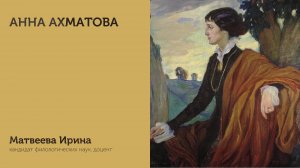 Анна Ахматова | Матвеева Ирина | ИГН МГПУ