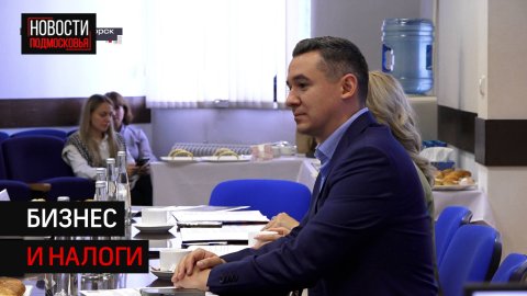 Предприниматели Солнечногорска обсудили с ИФНС актуальные вопросы и поддержку бизнеса