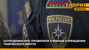 Сотрудники МЧС проверили учебные учреждения Генического округа