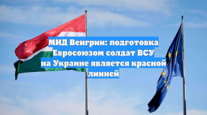 МИД Венгрии: подготовка Евросоюзом солдат ВСУ на Украине является красной линией