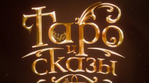 Карты таро.  История. Сериал 🎥Серия 1 - «Триумфы» (Введение)