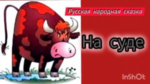 НА СУДЕ / русская народная сказка/