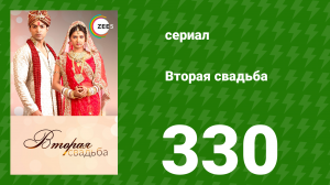 Вторая свадьба 330 серия (сериал, 2012)