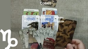 КОЗЕРОГ ♑ Таро-прогноз на неделю с 1 по 7 сентября