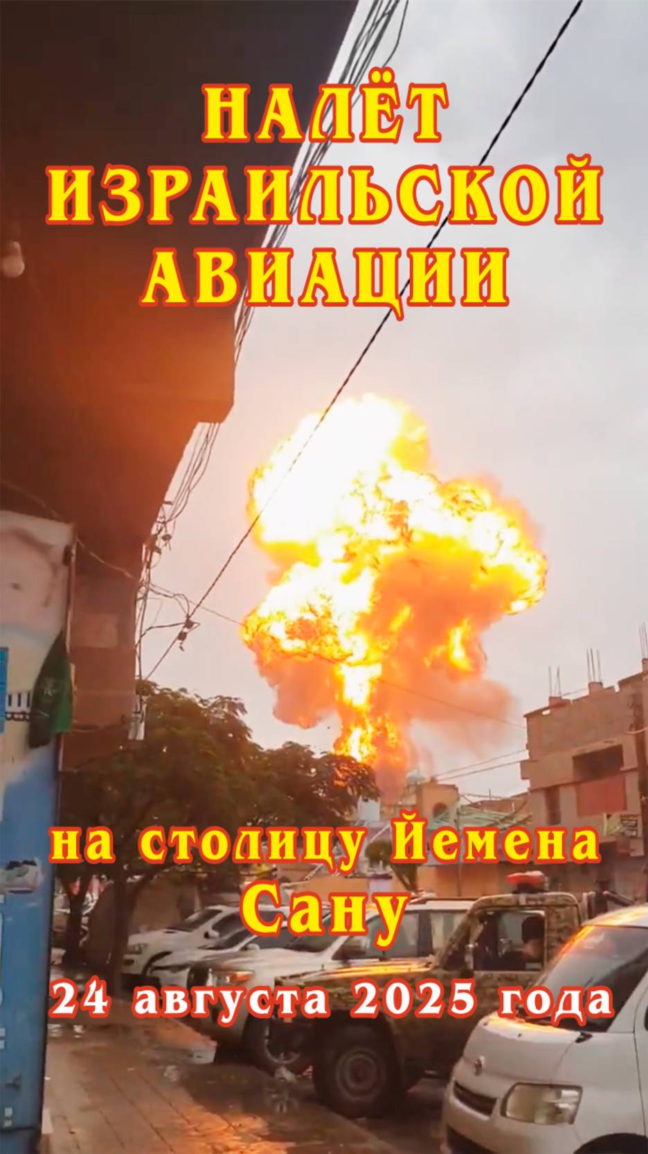 Налёт израильской авиации на столицу Йемена Сану 24 августа 2025 года.