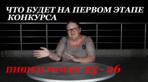 Что будет нна первом этапе конкурса "Пишем роман"