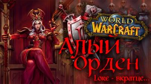 АЛЫЙ ОРДЕН | ЛОР - ВКРАТЦЕ... | Scarlet Crusade in World of Warcraft
