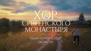 Хор Сретенского монастыря - Гимн Курганской области (ПРЕМЬЕРА 2025)