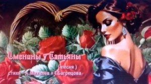 "Именины у Татьяны" - совместная песня квик степ