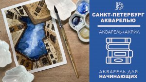 ЗАКРЫТЫЙ ДВОР САНКТ-ПЕТЕРБУРГА АКВАРЕЛЬЮ И ЛИНЕРАМИ - ПРОСТОЙ УРОК В СМЕШАННОЙ ТЕХНИКЕ