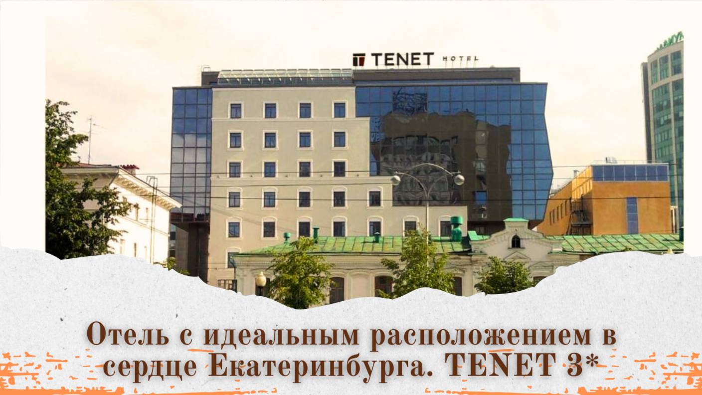 ✅TENET Отель: Идеальное расположение в сердце Екатеринбурга