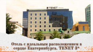 ✅TENET Отель: Идеальное расположение в сердце Екатеринбурга