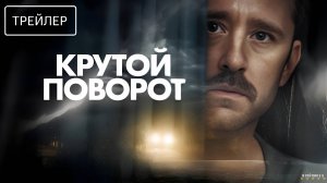 Крутой поворот | Русский Трейлер | Фильм 2025