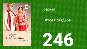Вторая свадьба 246 серия (сериал, 2012)