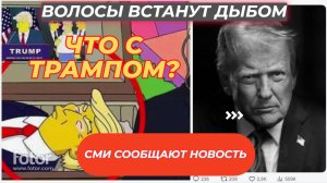 •СОЦСЕТИ ВЗОРВАЛИСЬ! ТРАМП УМЕР? ФЕЙК ИЛИ ПРАВДА? РАЗБОР СЕНСАЦИИ!"