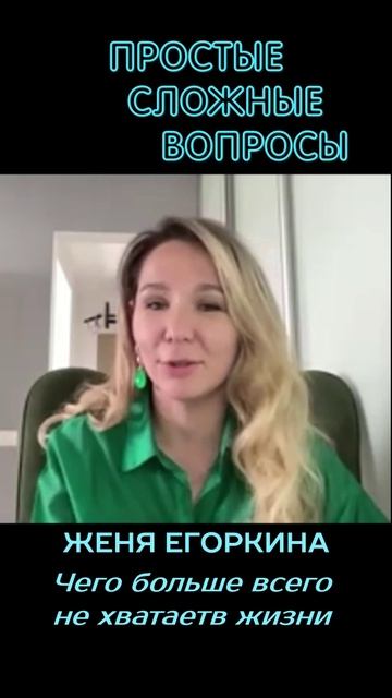 Женя Егоркина- Чего больше всего не хватает в жизни