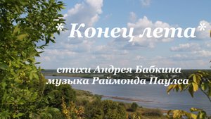 Андрей Бабкин - Конец лета