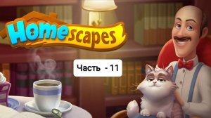 Homescapes • Прохождение сюжета игры • Часть - 11