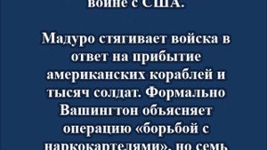 Венесуэла готовится к войне с США