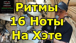 Ритмы 16ми нотами на хай хэте Урок игры на барабанах Онлайн обучение игре на ударной установке
