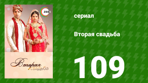 Вторая свадьба 109 серия (сериал, 2012)