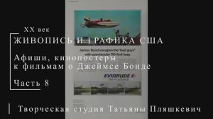 Постеры к фильмам о Джеймсе Бонде, часть 8 | ПОСТЕРЫ США | Блог художника