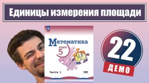 Единицы измерения площадей | 5 класс (демо)