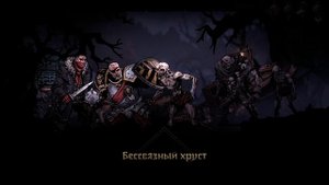 В ИГРЕ DARKEST DUNGEON II