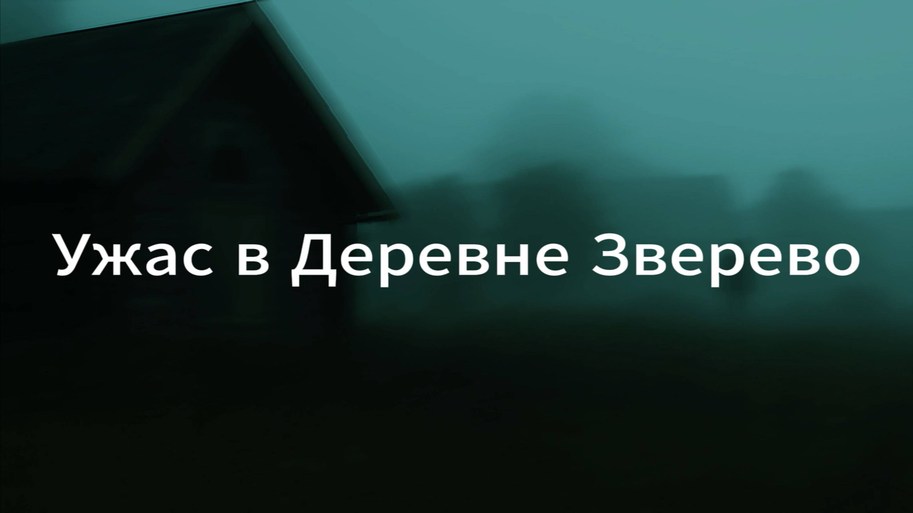 Ужас в Деревне Зверево: Страшные истории на ночь.Страшилки на ночь.