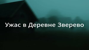 Ужас в Деревне Зверево: Страшные истории на ночь.Страшилки на ночь.