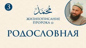 Родословная и рождение Пророка ﷺ. История Года слона (Сира Пророка. 3 урок) - шейх Абдульазиз