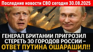 Новости СВО на 30 Августа - ПУТИН ДАЛ ЖЕСТКИЙ ОТВЕТ БРИТАНИИ! Последние новости сегодня 30.08.2025