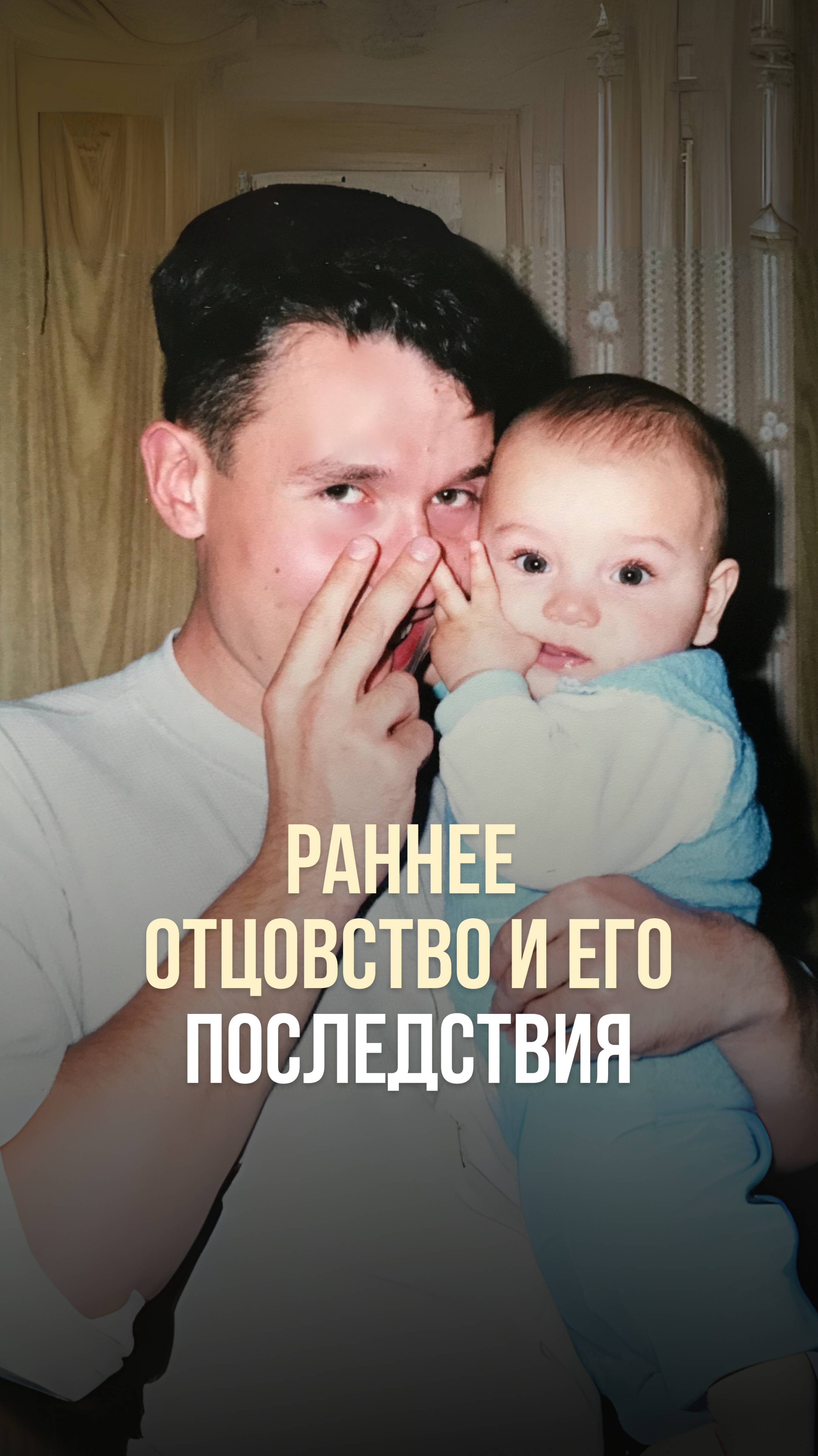 РАННЕЕ ОТЦОВСТВО И ЕГО ПОСЛЕДСТВИЯ