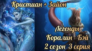 Легенды Коралин-Бэй  2 сезон 3 серия. Ветка с Кристианом +Зайон. Истории другого мира