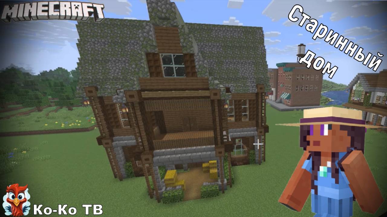 Minecraft. Красивый старинный дом. Строим симпатичный дом.