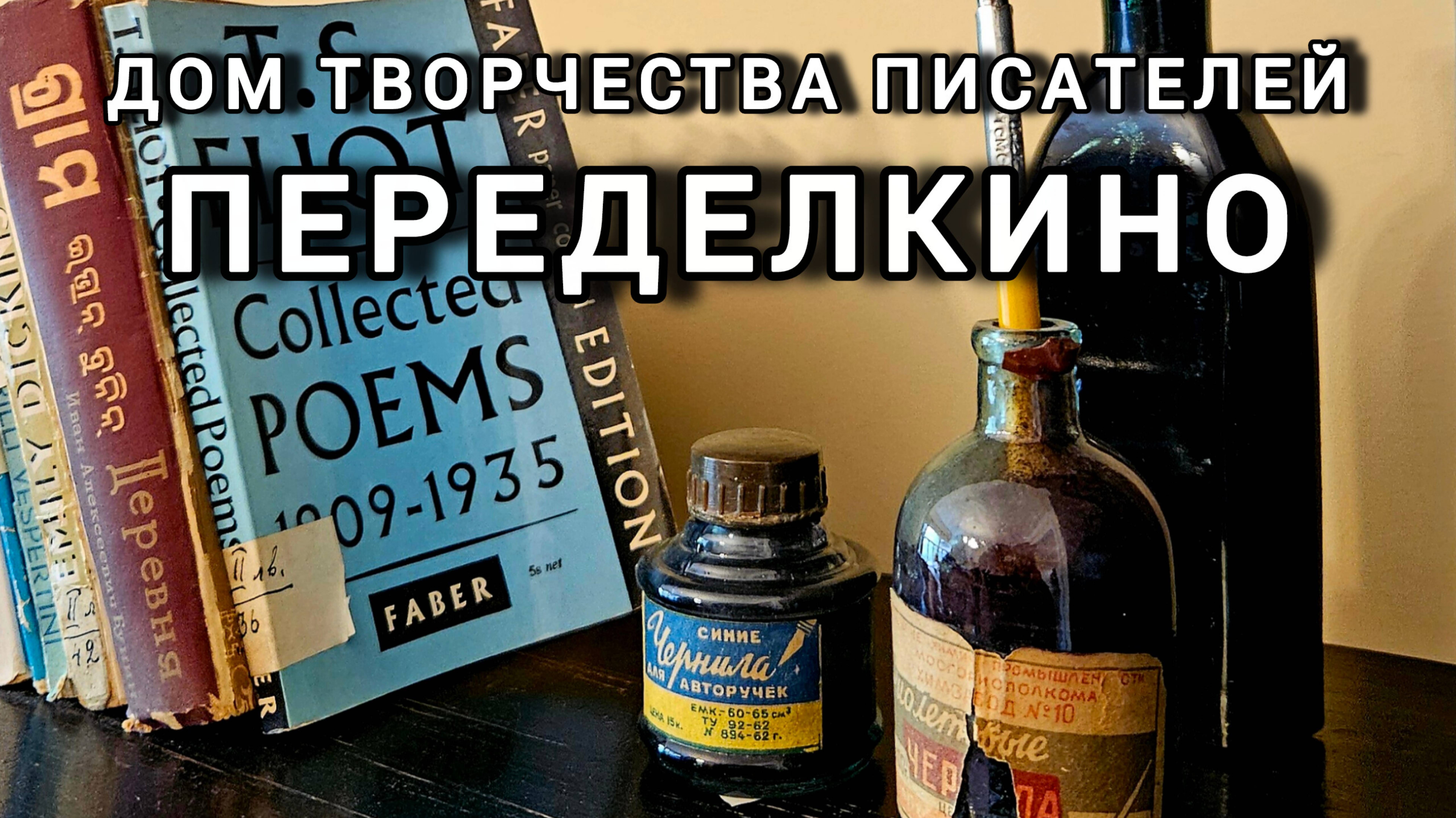 Переделкино. Городок писателей. Дом-музей Пастернака. смотреть онлайн