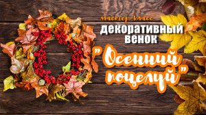 ОСЕННИЙ ВЕНОК. Делаем вместе 🍁