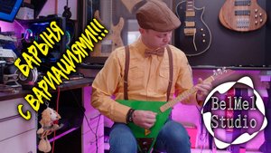 Вариация На Русскую народную песню "Барыня". Наигрыш На Балалайке!!