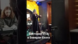 Виктория VITA в Беверли-Хиллз