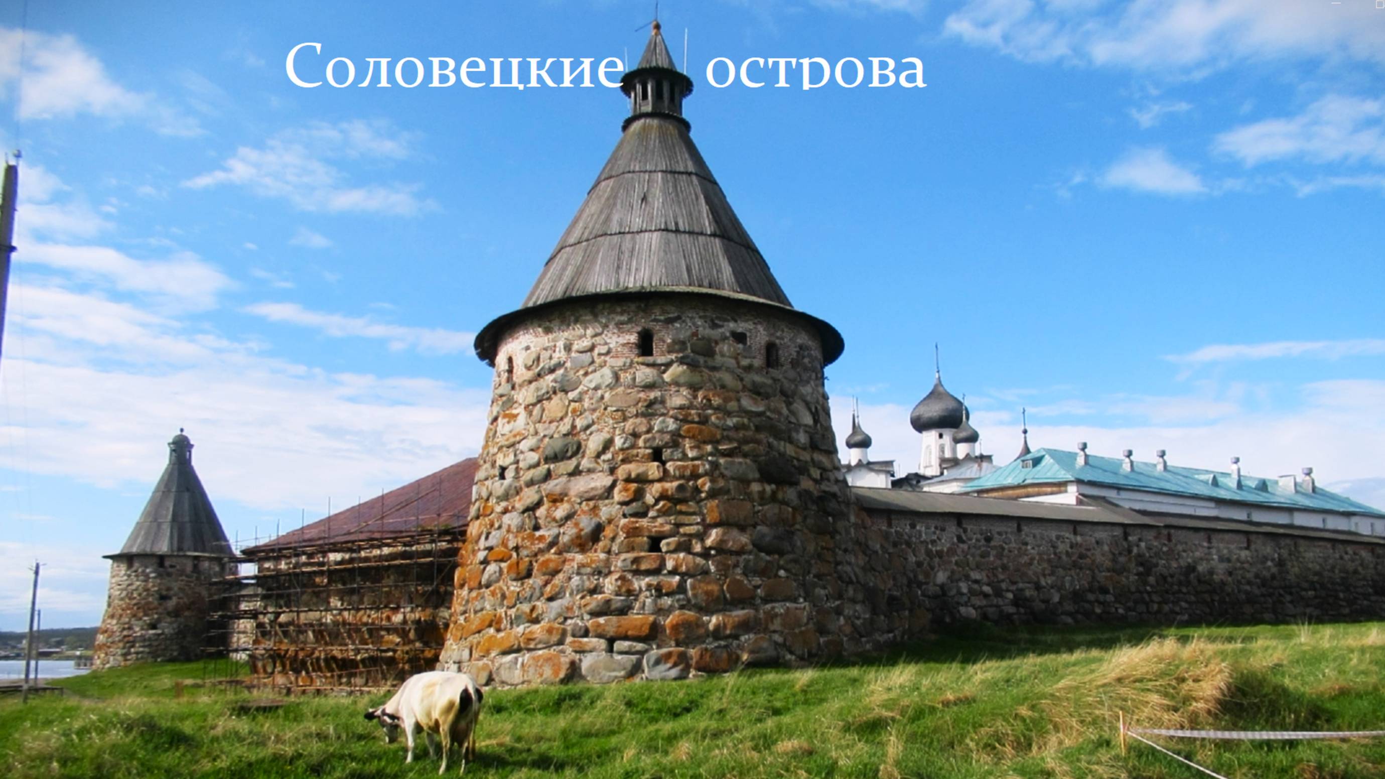 Путешествие на Соловецкие острова смотреть онлайн