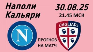 Прогноз на матч Наполи - Кальяри 30.08.25