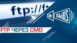 Работа с ftp через командную строку