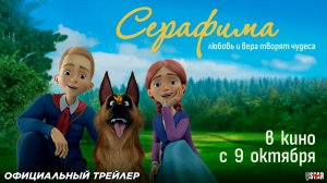 Серафима (2025) | Официальный трейлер (6+) | В кино с 9 октября 2025