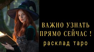 ❗ЭТО ВАЖНО УСЛЫШАТЬ ПРЯМО СЕЙЧАС❗#картытаро#гаданиеонлайн