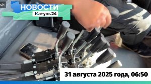 Новости Алтайского края 31 августа 2025 года, выпуск в 6:50